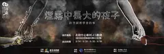 煙霧中長大的孩子:防空洞裡學會的事