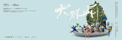 2026臺北藝術節 X 中國信託新舞臺藝術節：驫舞20《大群舞》