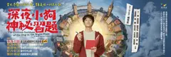 深夜小狗神秘習題