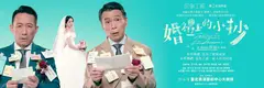 故事工廠 第24回作品《婚禮上的小抄》