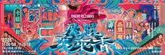 飛賊夜來香