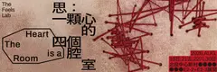 思:一顆心的四個腔室