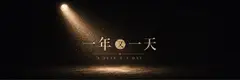 一年又一天