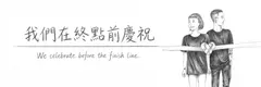 我們在終點前慶祝
