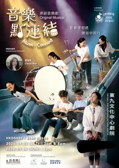 音樂劇  《音樂點連結》