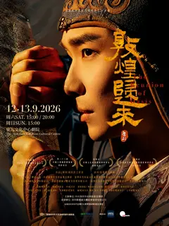 舞劇《敦煌歸來》