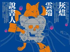 2026戲曲夢工場《灰燼×雲端×說書人》身聲劇場X台北曲藝團