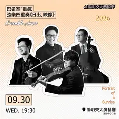 巴雀室重瘋:弦樂四重奏《日出 . 映像》