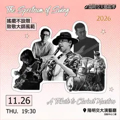 搖擺不設限．致敬大師風範