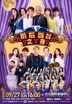 鑽石舞台之夜