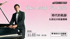 時代的軌跡─扎斯拉夫斯基獨奏