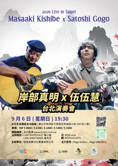 2026 岸部真明x伍伍慧台北演奏會