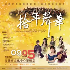 「拾年聲華」-國際愛樂國樂團創團十週年音樂會