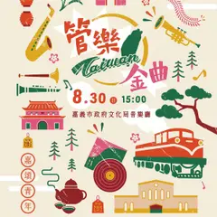 《管樂•Taiwan•金曲》