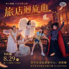 《旅店迴旋曲》-清水劇團2026年度公演