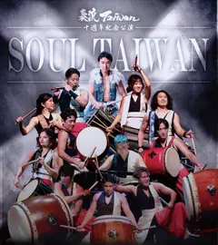 X‧SOUL TAIWAN和太鼓奏流 Taiwan 十週年公演