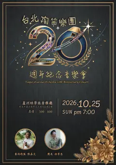 台北陶笛樂團20週年紀念音樂會