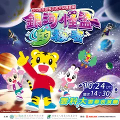 2026年夏季巧虎大型舞臺劇「銀河怪盜的祕密」