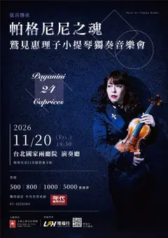 弦音傳承 帕格尼尼之魂-鷲見惠理子小提琴獨奏音樂會
