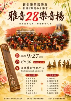 雅音28樂聲揚