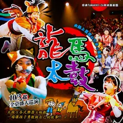 日本TAMAKKO-ZA和太鼓劇團[龍馬太鼓]