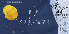2026樂韻飛揚音樂會