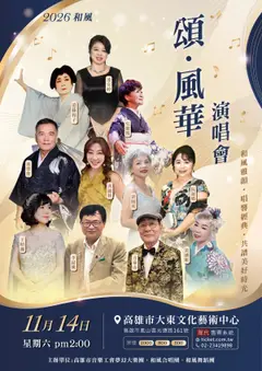 2026和風 頌 風華演唱會