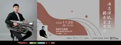 湯志偉低音號獨奏音樂會