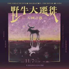 嘉頌擊樂《野牛大遷徙－天國之渡》
