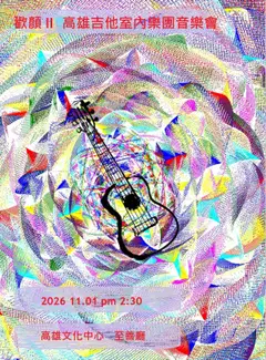 歡顏 II高雄吉他室內樂團音樂會
