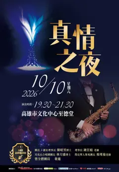 真情之夜