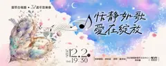 2026蕾蒂合唱團年度音樂會