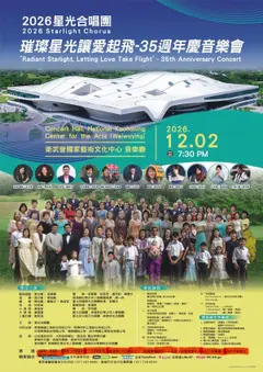 2026璀璨星光、讓愛起飛～35周年慶音樂會