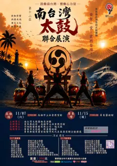 南台灣太鼓2026聯合展演