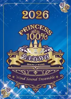 2026風動室內樂團《公主百分百》魔鏡冒險
