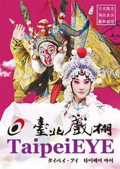 文化觀光傳統表演藝術劇場-臺北戲棚