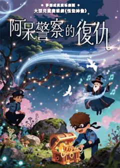 大型兒童魔術劇《怪盜神偷-阿呆警察的復仇》