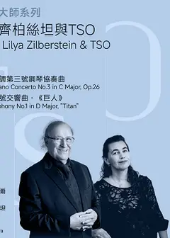 【2026 TSO 大師系列】殷巴爾、齊柏絲坦與TSO