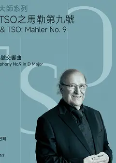 【2026 TSO 大師系列】殷巴爾與TSO之馬勒第九號