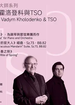 【2026 TSO 大師系列】殷巴爾、霍洛登科與TSO