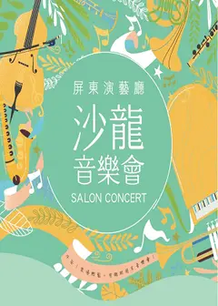 屏東演藝廳《沙龍音樂會》