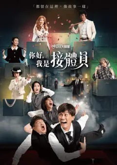 《你好，我是接體員》黑色幽默音樂劇