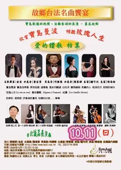 故鄉台法名曲饗宴
