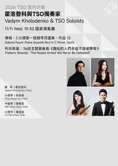 【2026 TSO 室內沙龍】霍洛登科與TSO獨奏家