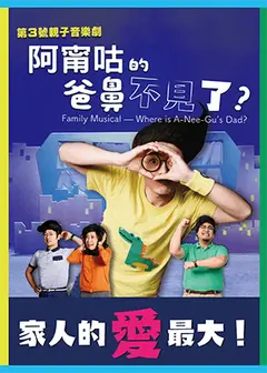 親子音樂劇《阿甯咕的爸鼻不見了？》小兒子動畫劇場 ③