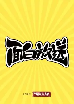 面白放送