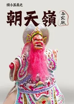 【掌中戲】亦宛然掌中劇團《續小五義之朝天嶺》