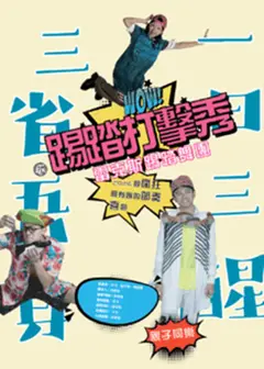 《一日三醒 三省吾身/踢踏打擊秀》