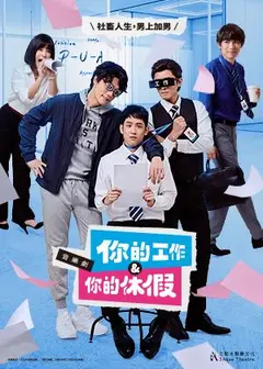 《你的工作＆你的休假》音樂劇