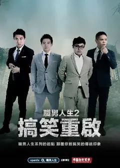 職男人生2-搞笑重啟